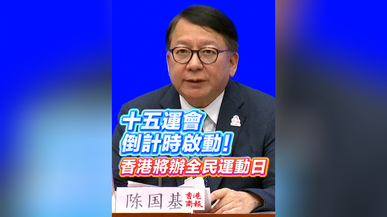 有片丨十五運會倒計時啟動！香港將辦全民運動日
