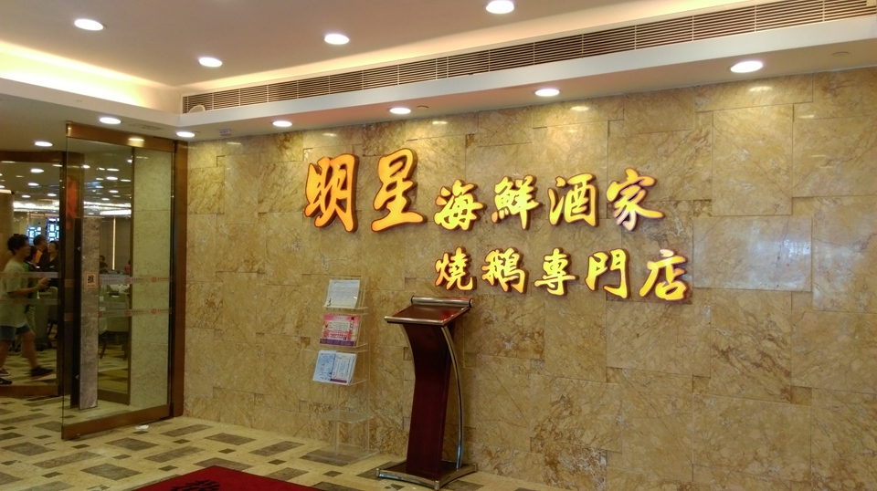 明星酒樓竹園分店8·1結業(yè) 勞聯：有員工被拖欠一個月工資