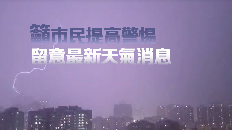 天文臺發(fā)紅色暴雨警告信號 預(yù)料本港可能受冰雹影響