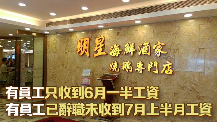 明星酒樓竹園分店8·1結(jié)業(yè) 勞聯(lián)：有員工被拖欠一個(gè)月工資