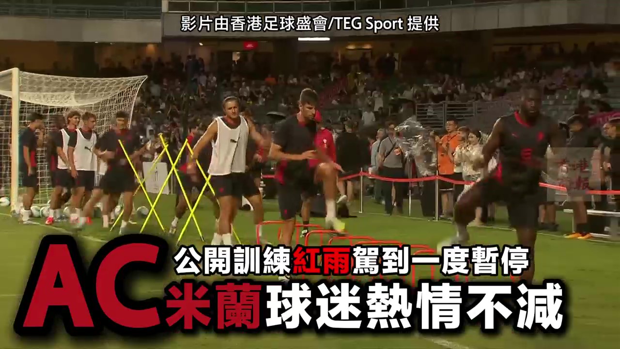 有片｜公開(kāi)訓(xùn)練紅雨駕到一度暫停 AC米蘭球迷熱情不減