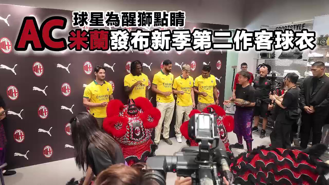 有片｜球星為醒獅點(diǎn)睛 AC米蘭發(fā)布新季第二作客球衣