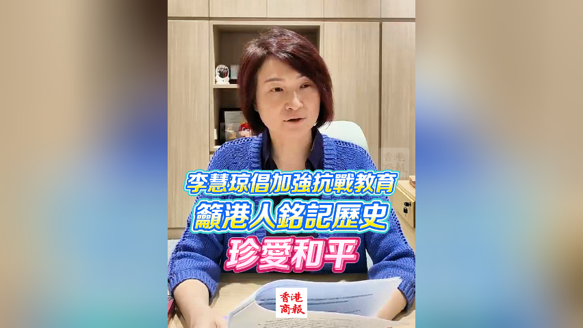 有片丨李慧瓊倡加強抗戰(zhàn)教育 籲港人銘記歷史珍愛和平