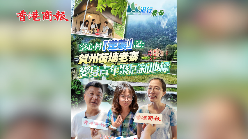 有片丨【港行廣西】空心村「逆襲」記：賀州荷塘老寨變身青年聚居新地標(biāo)