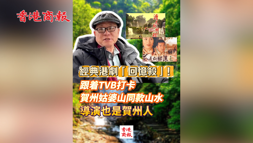 有片丨經(jīng)典港劇「回憶殺」！跟著TVB打卡賀州姑婆山同款山水 導(dǎo)演也是賀州人