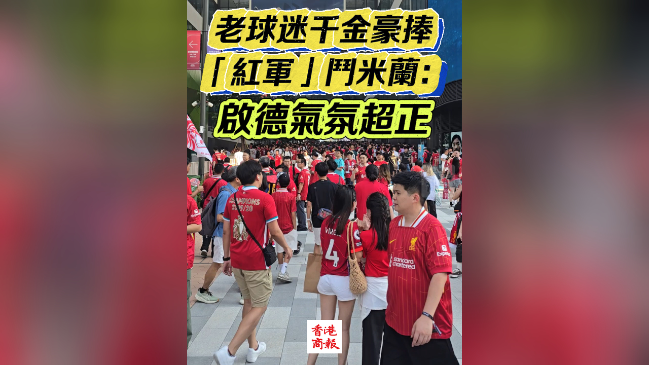 有片丨老球迷千金豪捧 「紅軍」鬥米蘭：啟德氣氛超正