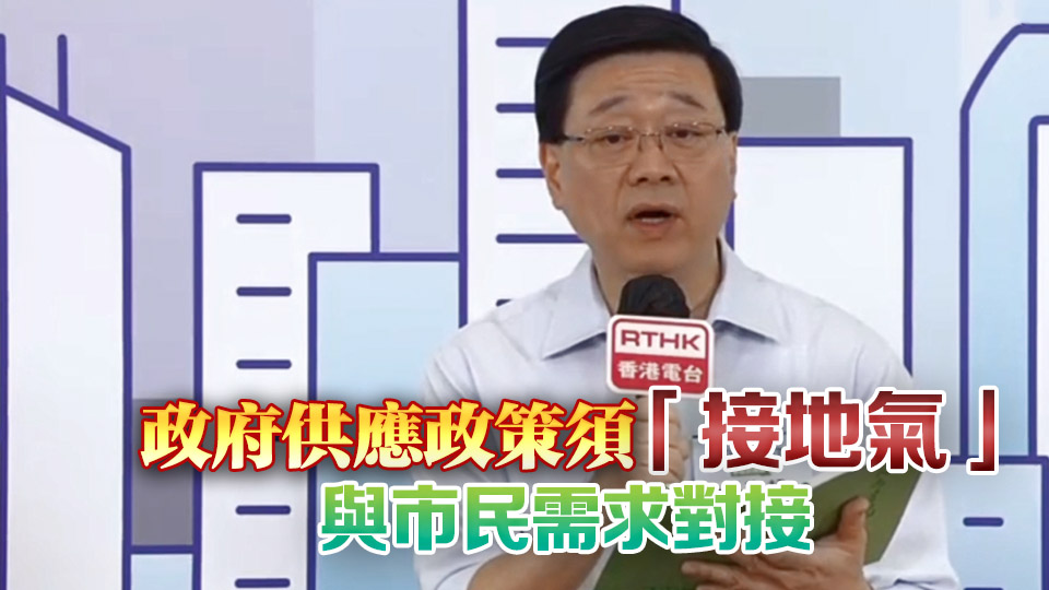 施政報告2025丨李家超出席首場地區(qū)諮詢會 聽取市民意見