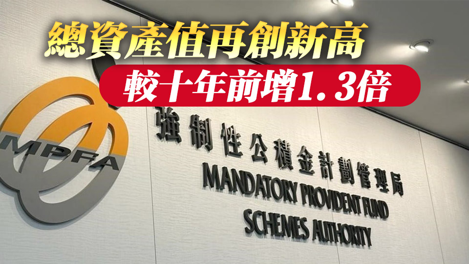 強(qiáng)積金總資產(chǎn)值突破1.4萬億元 積金局：進(jìn)一步鞏固打工仔女儲備能力