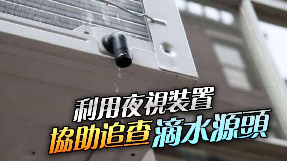 食環(huán)署打擊冷氣機滴水 截至7月中發(fā)約700傳票