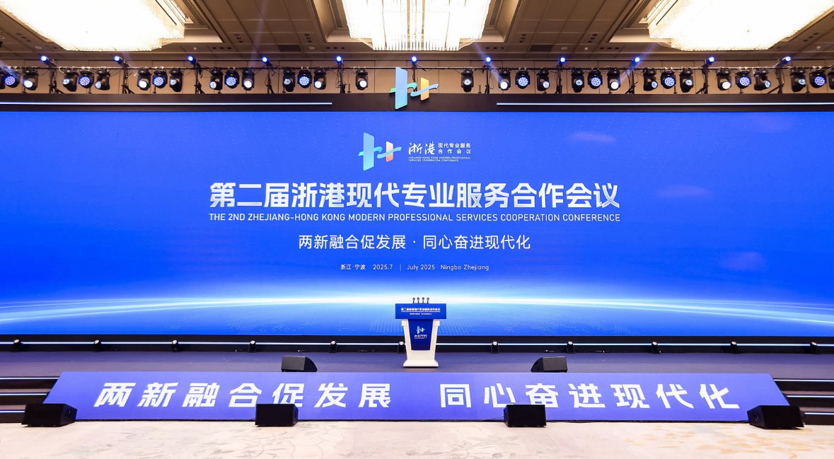 第二屆浙港現(xiàn)代專業(yè)服務(wù)合作會議在寧波開幕——兩新融合促發(fā)展·同心奮進(jìn)現(xiàn)代化