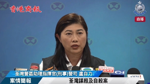 直播回放丨警方交待荃灣四屍命案