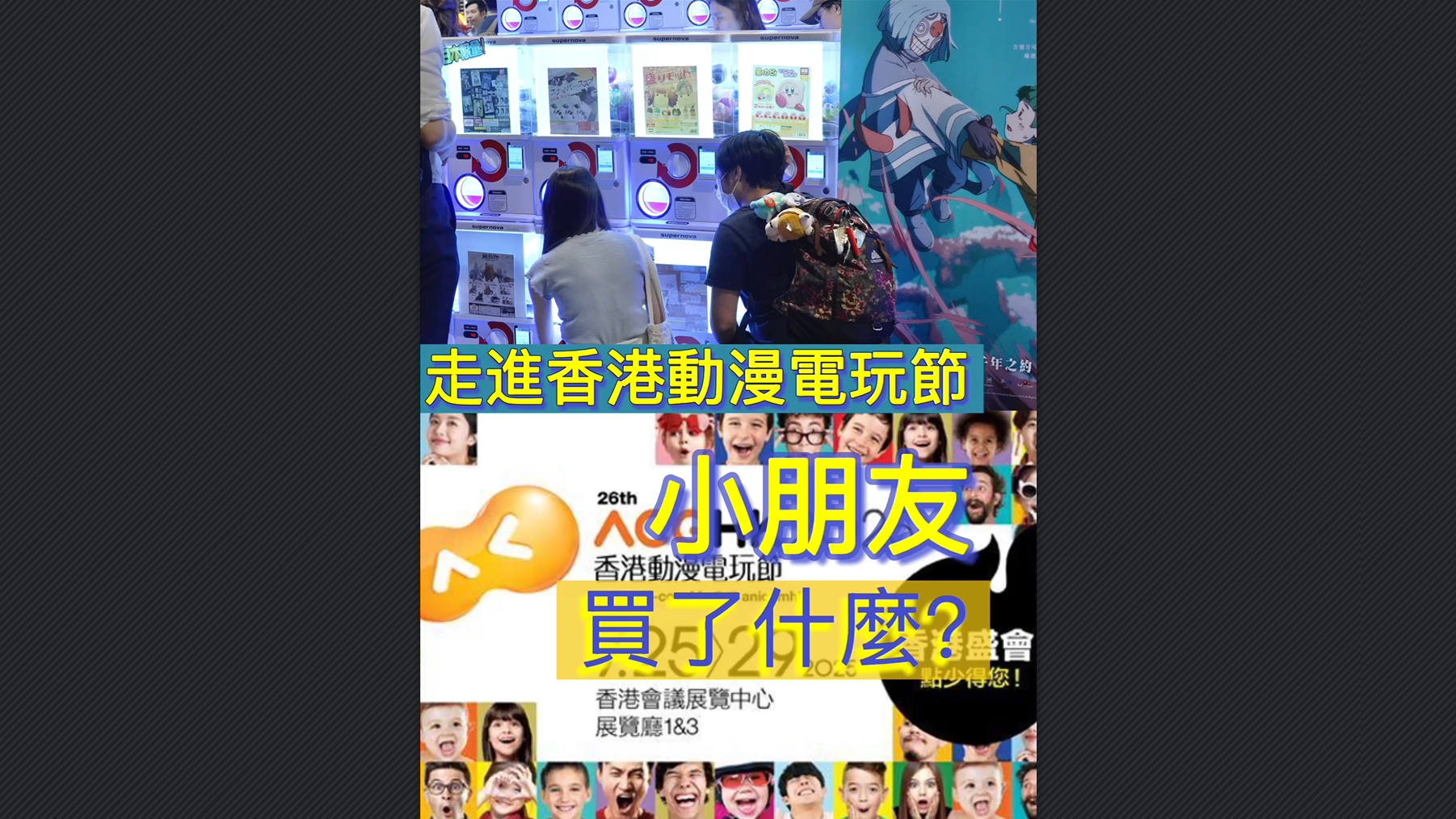 有片丨走進香港動漫電玩節(jié) 小朋友買了什麼？