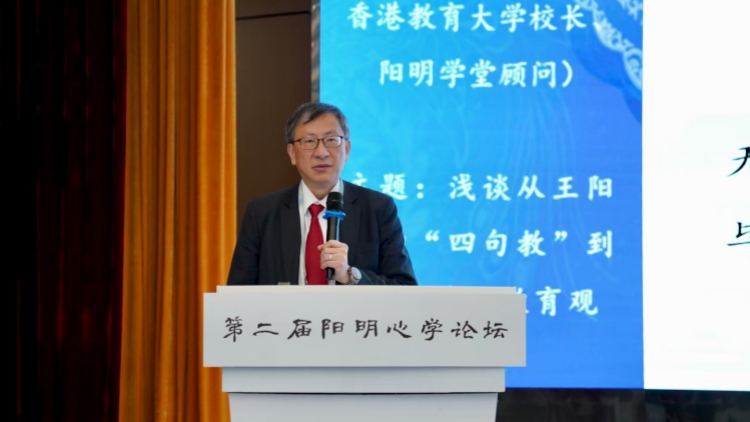 教大校長(zhǎng)出席第二屆陽(yáng)明心學(xué)論壇