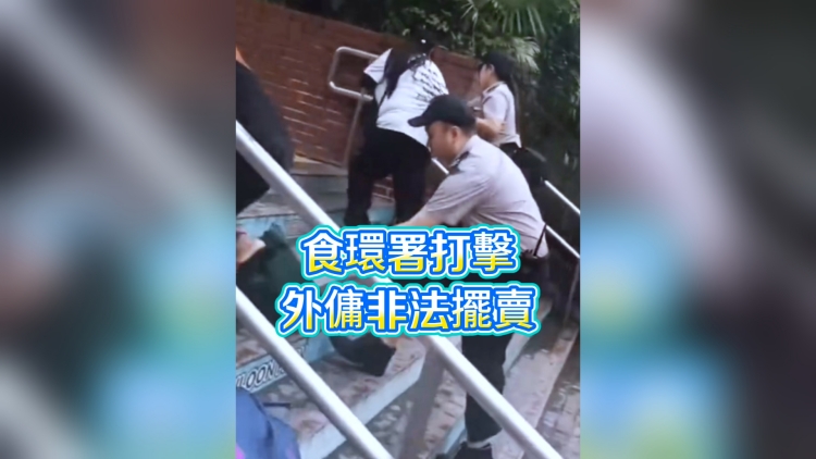 有片丨食環(huán)署打擊外傭非法擺賣