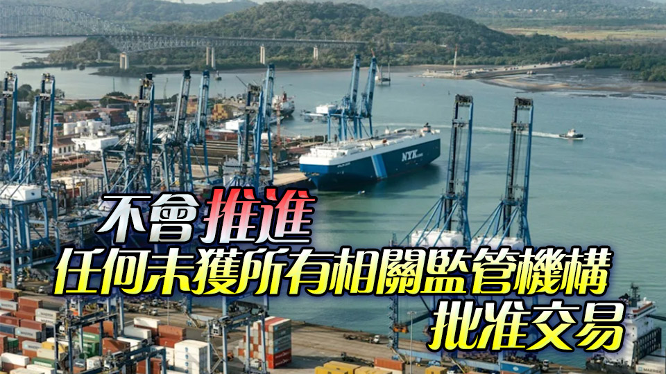 長(zhǎng)和擬邀內(nèi)地主要策略投資者加入港口交易財(cái)團(tuán)