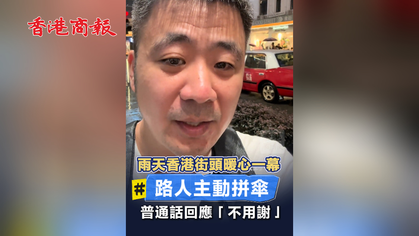 有片丨雨天香港街頭暖心一幕！路人主動拼傘 普通話回應(yīng)「不用謝」