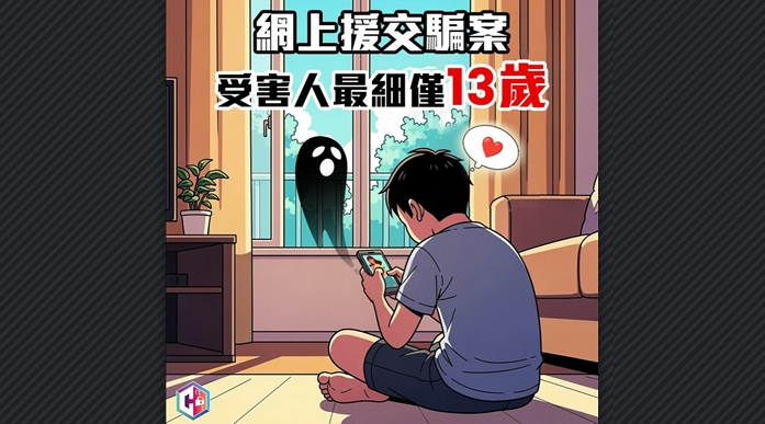 警方本月接獲超80宗網(wǎng)上援交騙案 受害人年紀最小僅13歲