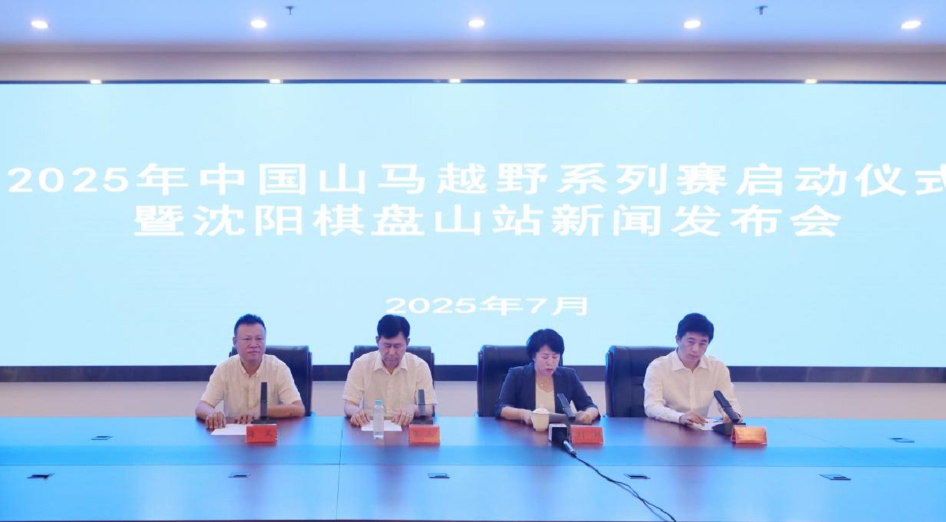 國家級(jí)山馬越野賽首登遼寧 8月24日瀋陽棋盤山鳴槍開賽