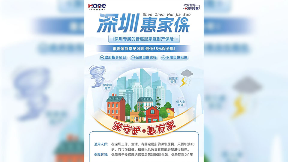 打造深圳專屬普惠型家財(cái)險(xiǎn) 「深圳惠家?！拐缴暇€