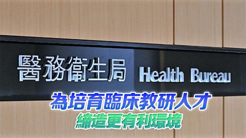 為醫(yī)教研人才開闢專屬雙軌發(fā)展途徑 醫(yī)生可在醫(yī)管局和指定大學任職 