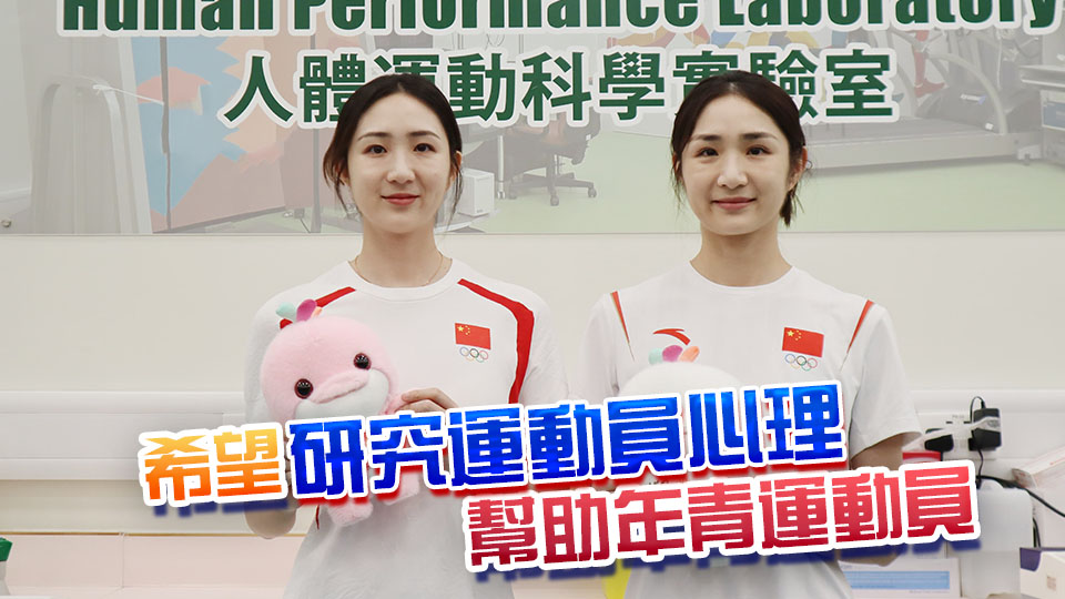 奧運(yùn)金牌得主王柳懿和王芊懿攻讀教大博士一年感適應(yīng) 將全力備戰(zhàn)全運(yùn)會(huì)