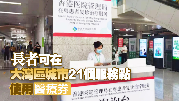 長者醫(yī)療券大灣區(qū)試點計劃 廣州市服務(wù)點增至4個