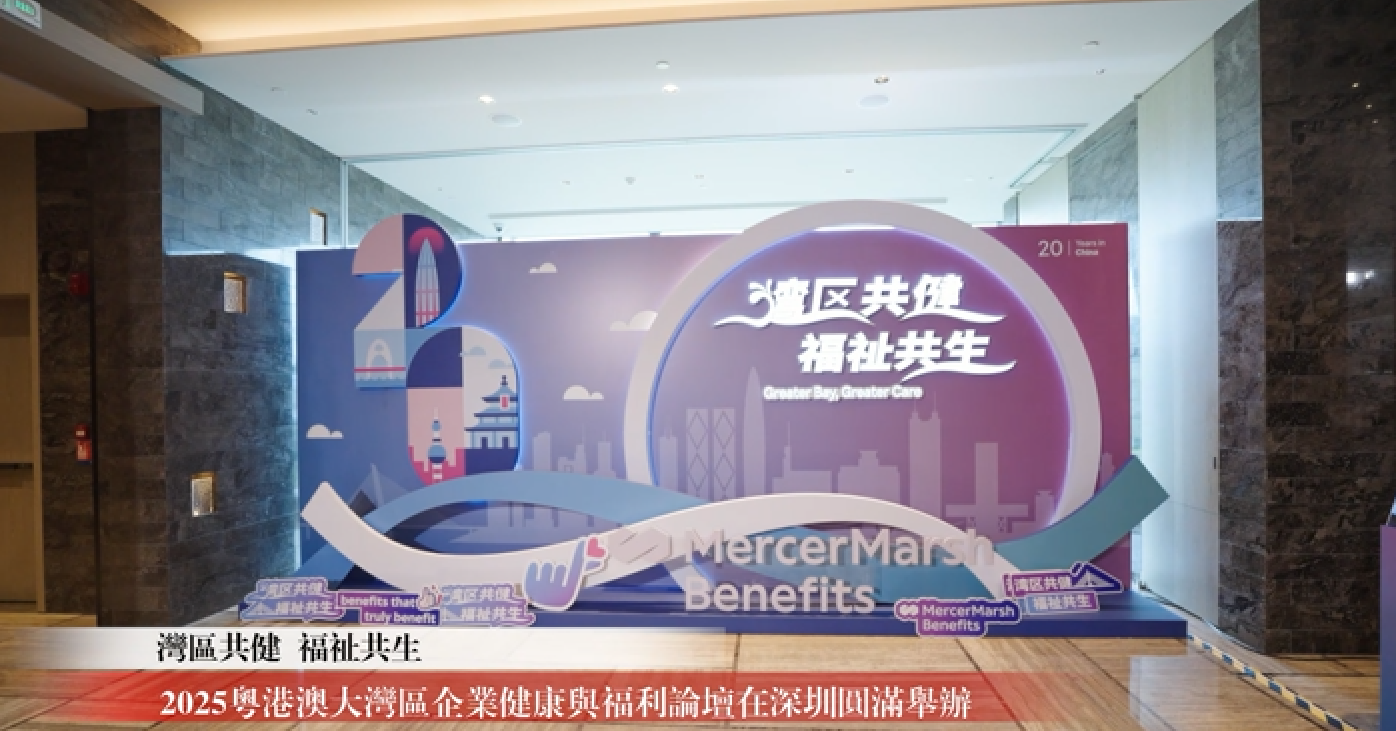有片 | 2025粵港澳大灣區(qū)企業(yè)健康與福利論壇在深圳圓滿舉辦