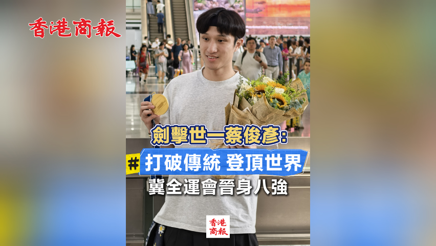 有片丨劍擊世一蔡俊彥：打破傳統(tǒng) 登頂世界 冀全運會晉身八強