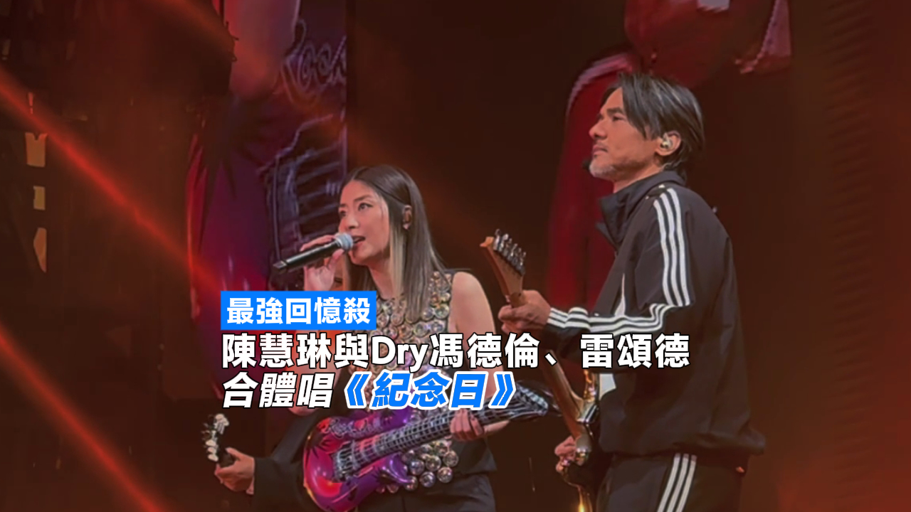 有片丨最強回憶殺 陳慧琳與Dry馮德倫、雷頌德合體唱《紀(jì)念日》
