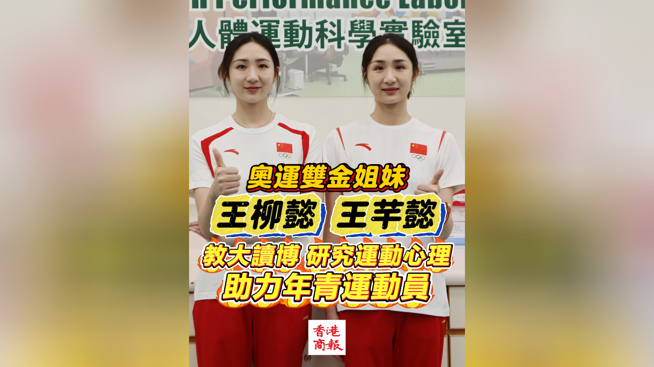 有片丨奧運(yùn)雙金姐妹王柳懿、王芊懿教大讀博 研究運(yùn)動(dòng)心理 助力年輕運(yùn)動(dòng)員