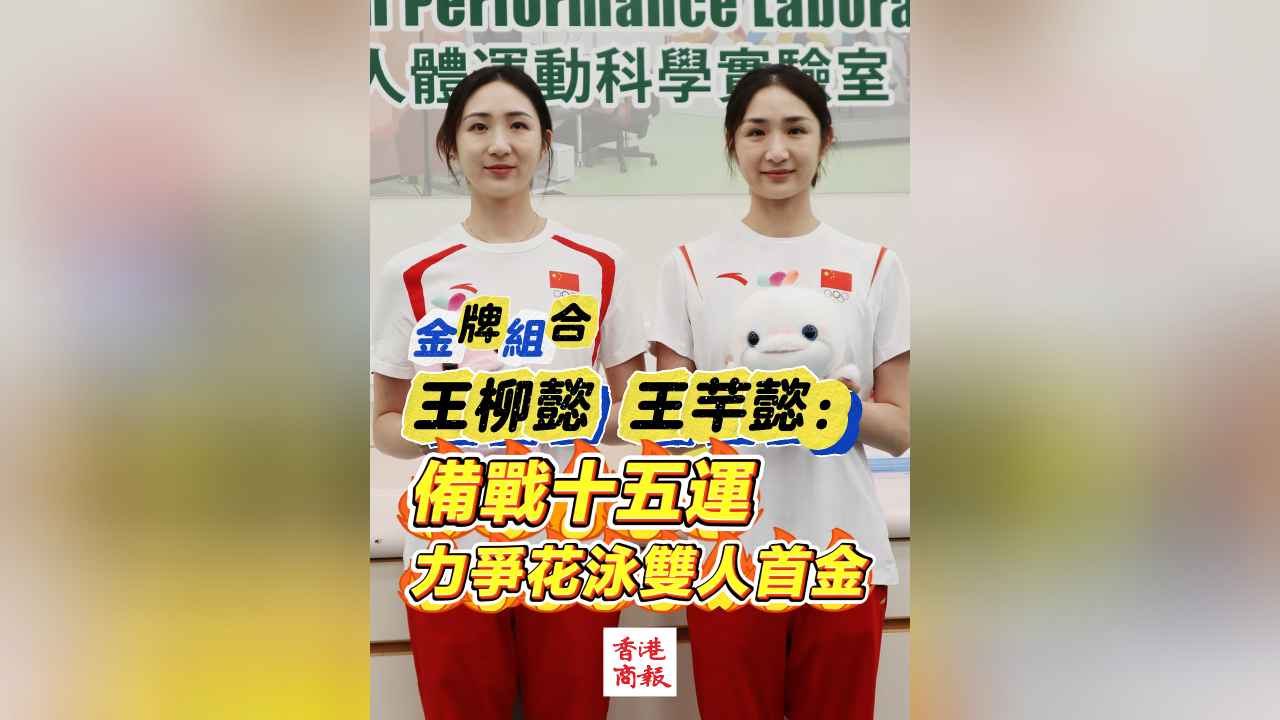 有片丨金牌組合王柳懿  王芊懿：備戰(zhàn)十五運(yùn) 力爭(zhēng)花泳雙人首金