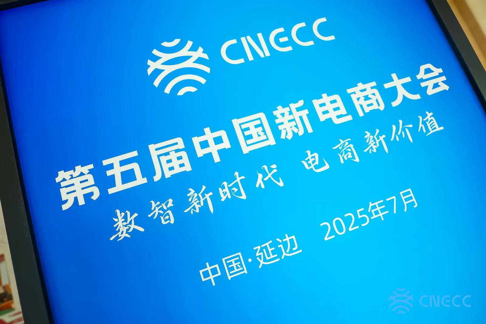 第五屆中國新電商大會(huì)7月27日在吉林省延邊朝鮮族自治州舉辦