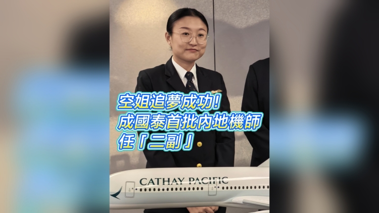 有片丨空姐追夢(mèng)成功！成國(guó)泰首批內(nèi)地機(jī)師 任「二副」