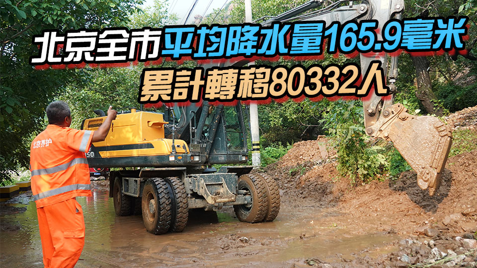 北京極端強(qiáng)降雨已造成30人死亡