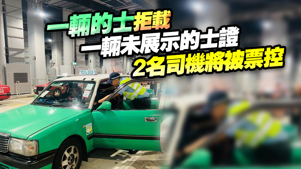 警方新界北打擊的士違法 發(fā)出7張告票