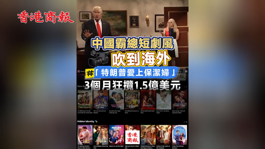 有片丨中國霸總短劇風(fēng)吹到海外「特朗普愛上保潔婦」 3個月狂攬1.5億美元