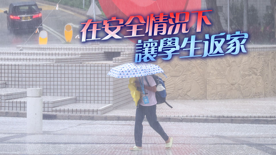 教育局：下午校停課 上午校及全日制學(xué)校繼續(xù)上課至放學(xué)