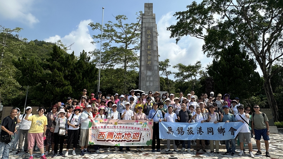無(wú)錫旅港社團(tuán)聯(lián)合立法會(huì)議員舉辦西貢愛(ài)國(guó)主義參訪(fǎng)活動(dòng) 緬懷抗戰(zhàn)英烈共慶回歸盛事