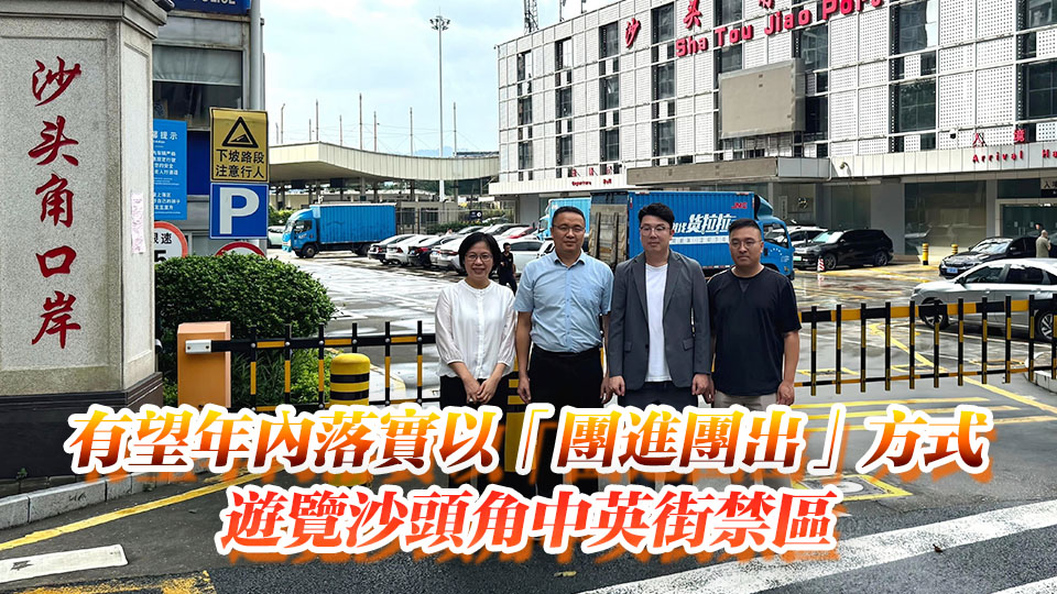 沙頭角口岸8·1拆除 劉國勳：兩地正就開放沙頭角及中英街溝通協(xié)調(diào)