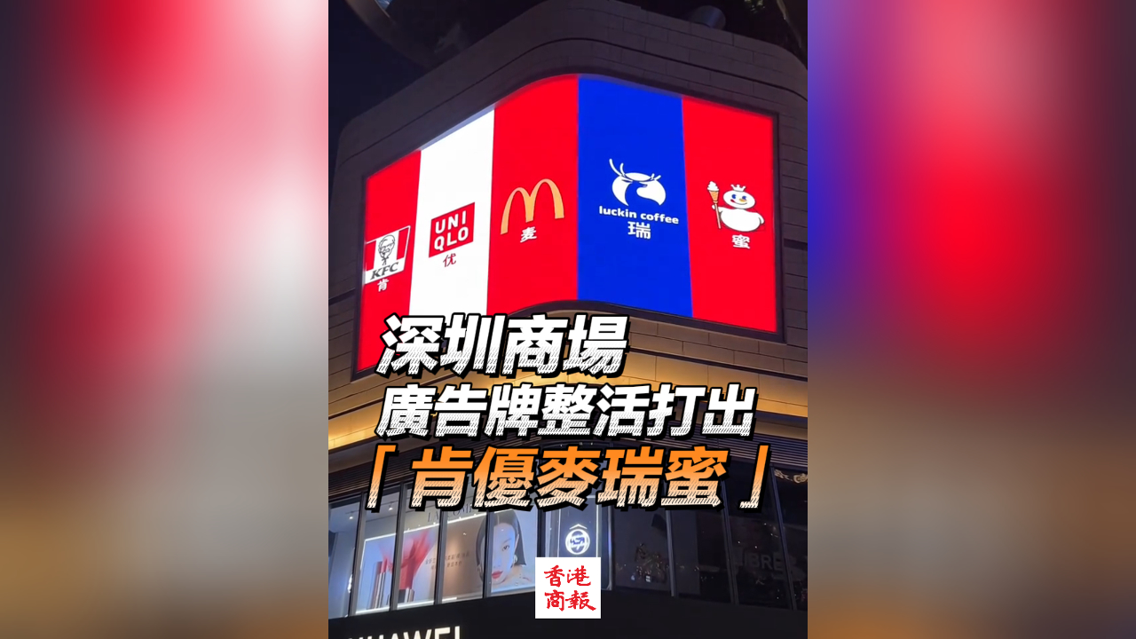 有片丨深圳商場廣告牌整活 驚現(xiàn)「肯優(yōu)麥瑞蜜」？