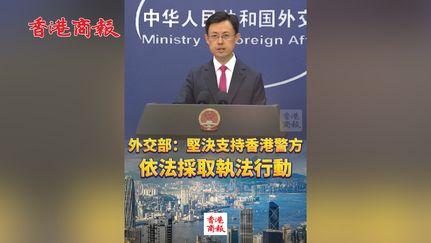 有片丨外交部：堅決支持香港警方依法採取執(zhí)法行動