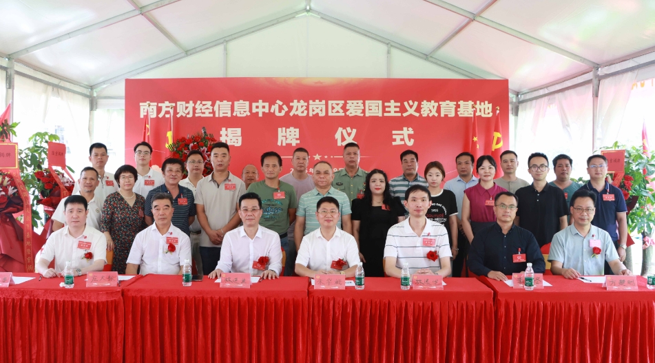 南方財經(jīng)信息中心龍崗區(qū)愛國主義教育基地在深圳揭牌