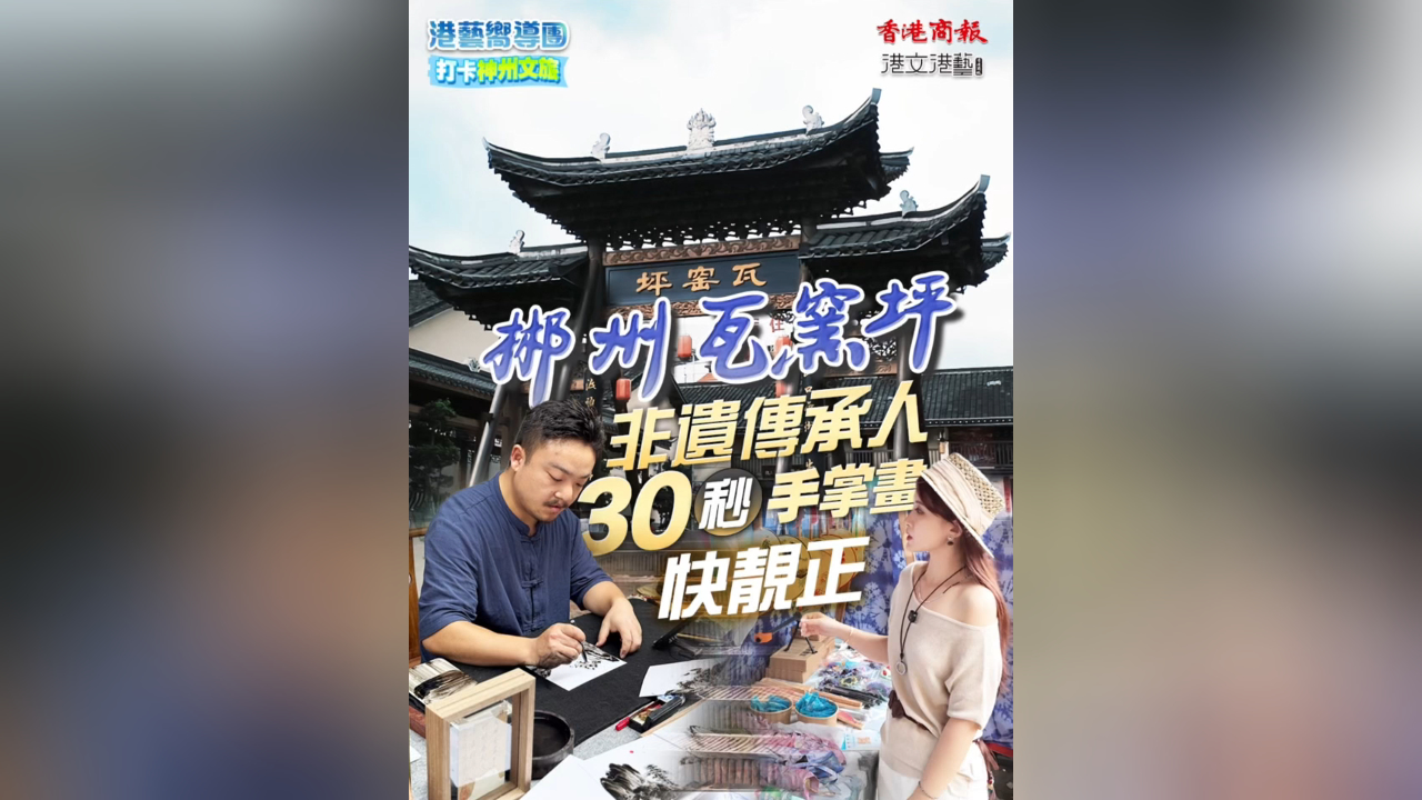 有片｜【港藝嚮導(dǎo)團(tuán)】打卡郴州文旅：快靚正！非遺手掌畫30秒將郴州山水帶回家