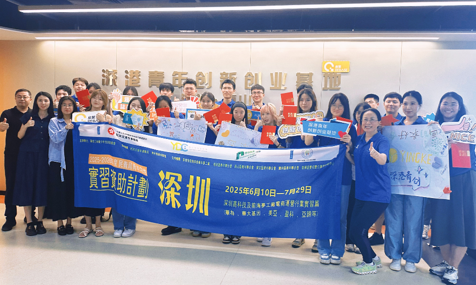2025香港青年實(shí)習(xí)資助計(jì)劃深圳行圓滿落幕