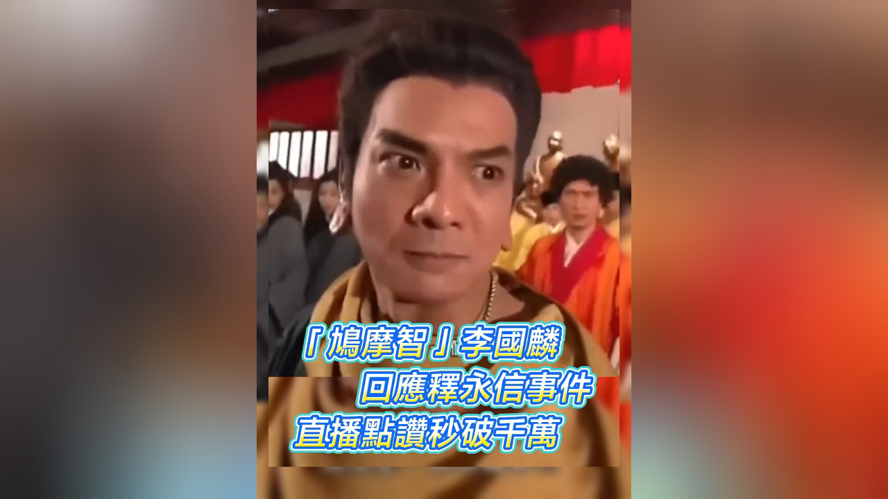 有片丨「鳩摩智」李國麟回應(yīng)釋永信事件 直播點讚秒破千萬
