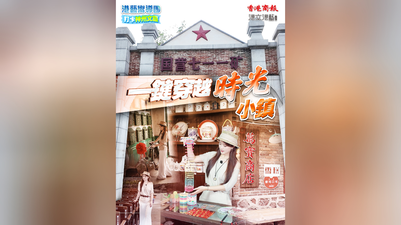 有片｜【港藝嚮導(dǎo)團(tuán)】打卡郴州文旅：一鍵穿越 時光小鎮(zhèn)