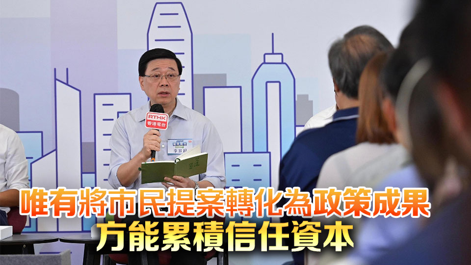 【熱門話題】施政報(bào)告開放溝通引領(lǐng)管治新氣象