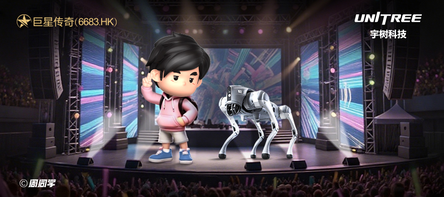 巨星傳奇聯(lián)袂宇樹科技 破局「IP+智能機(jī)械人」千億消費(fèi)賽道