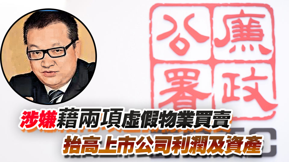 涉3.3億元欺詐交易被通緝 中新集團前主席酈松校潛逃14年返港投案