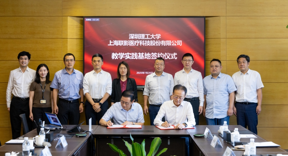 深圳理工大學(xué)攜手聯(lián)影醫(yī)療共建實(shí)踐教學(xué)基地